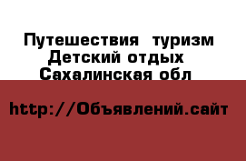 Путешествия, туризм Детский отдых. Сахалинская обл.